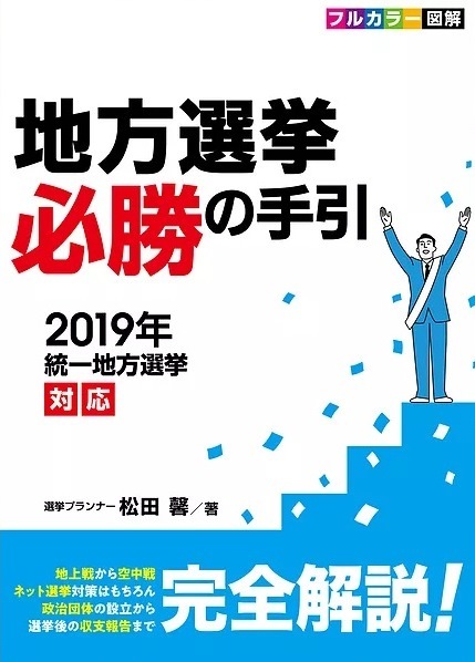 地方選挙 必勝の手引