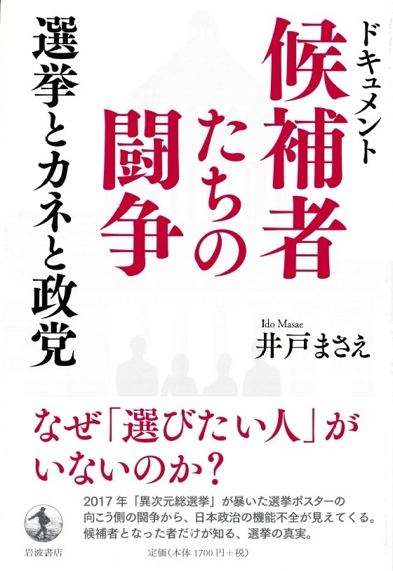 ドキュメント 候補者たちの闘争