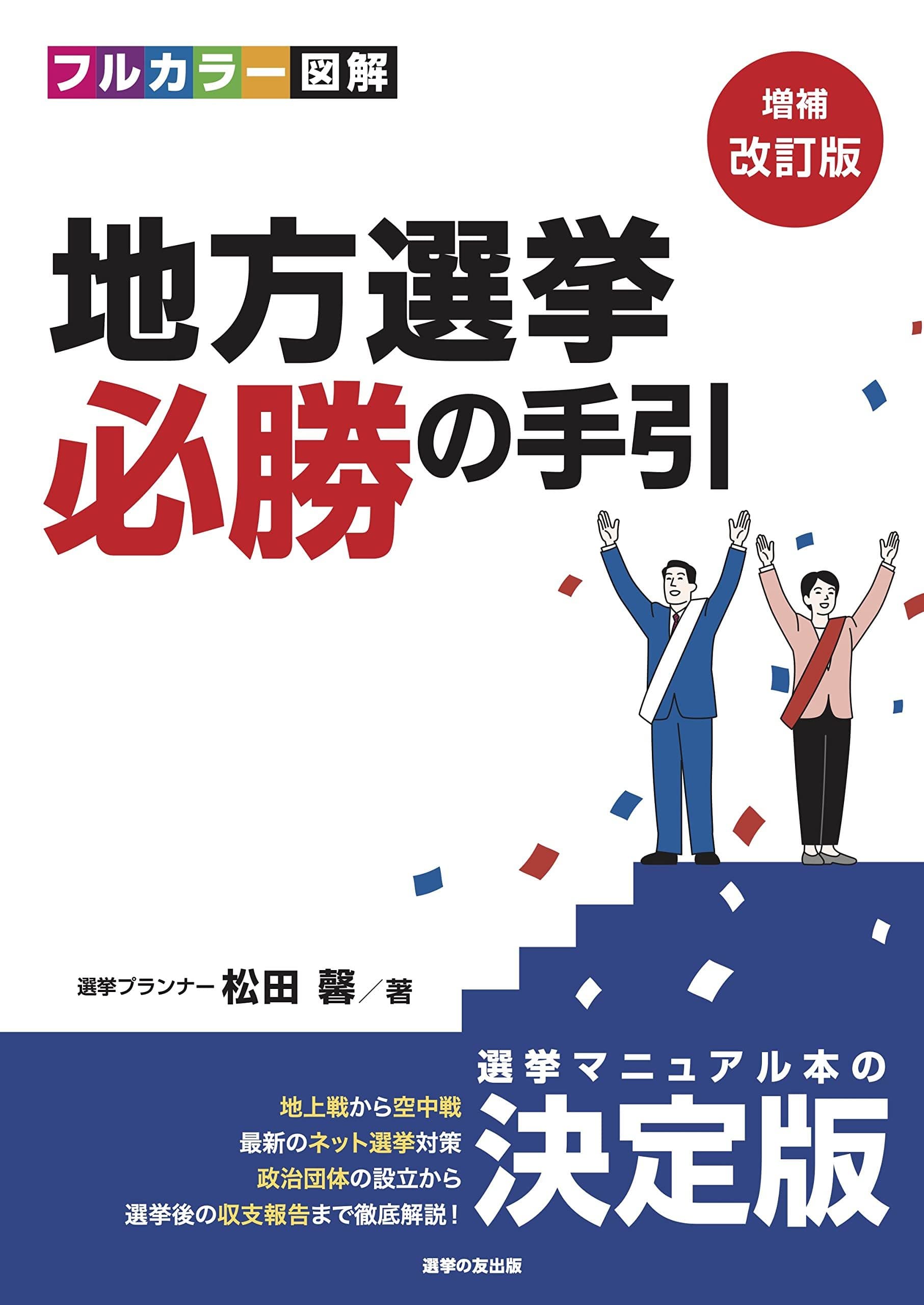 増補改訂版 地方選挙必勝の手引