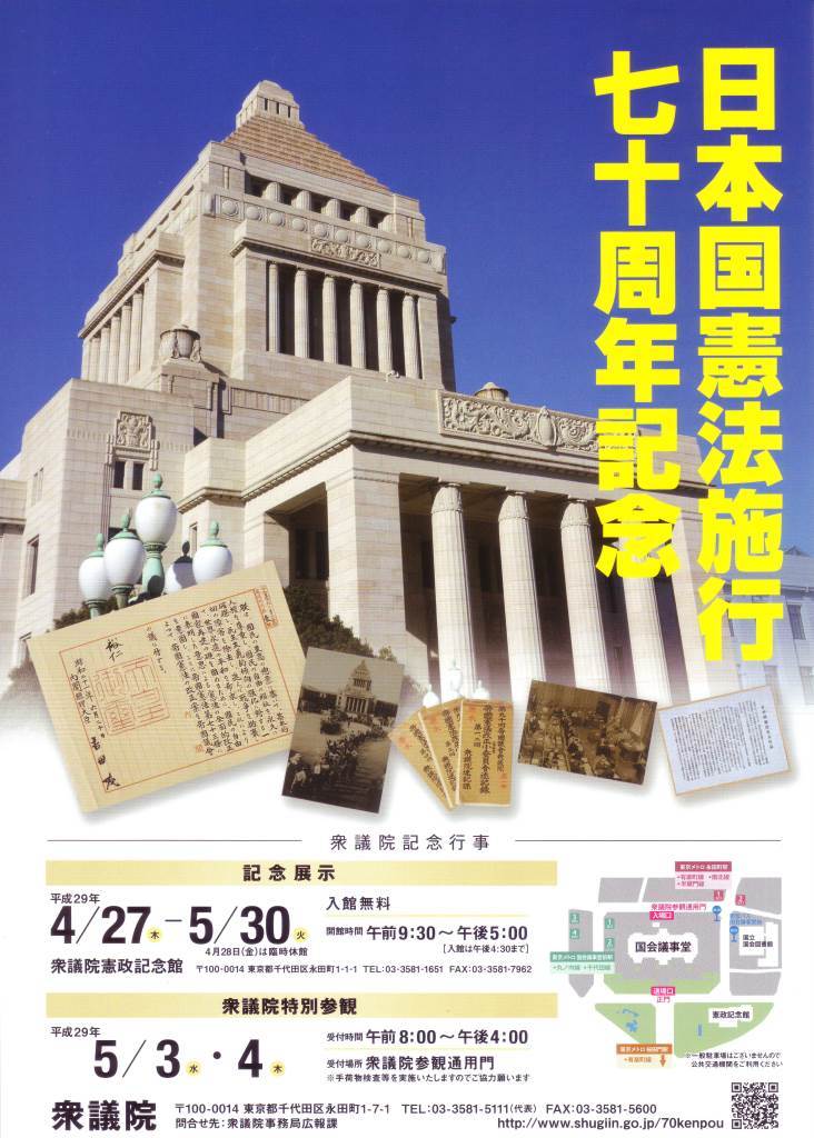 日本国憲法施行70周年記念