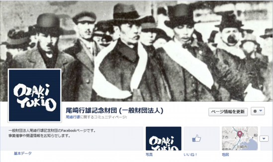 尾崎財団フェイスブック