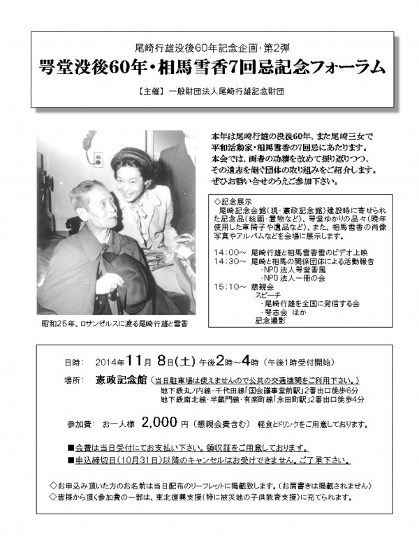 咢堂没後60年・相馬雪香7回忌記念フォーラム