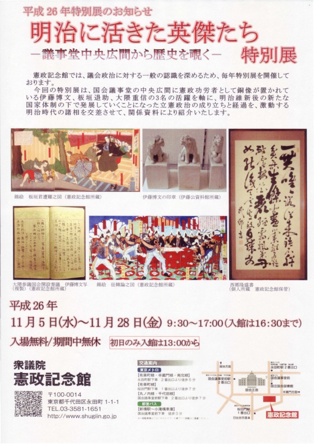 憲政記念館 特別展示2014