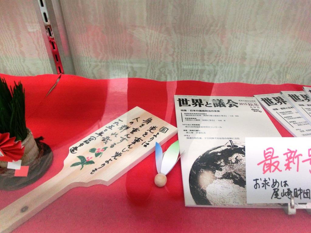 尾崎行雄記念財団 尾崎メモリアルホール