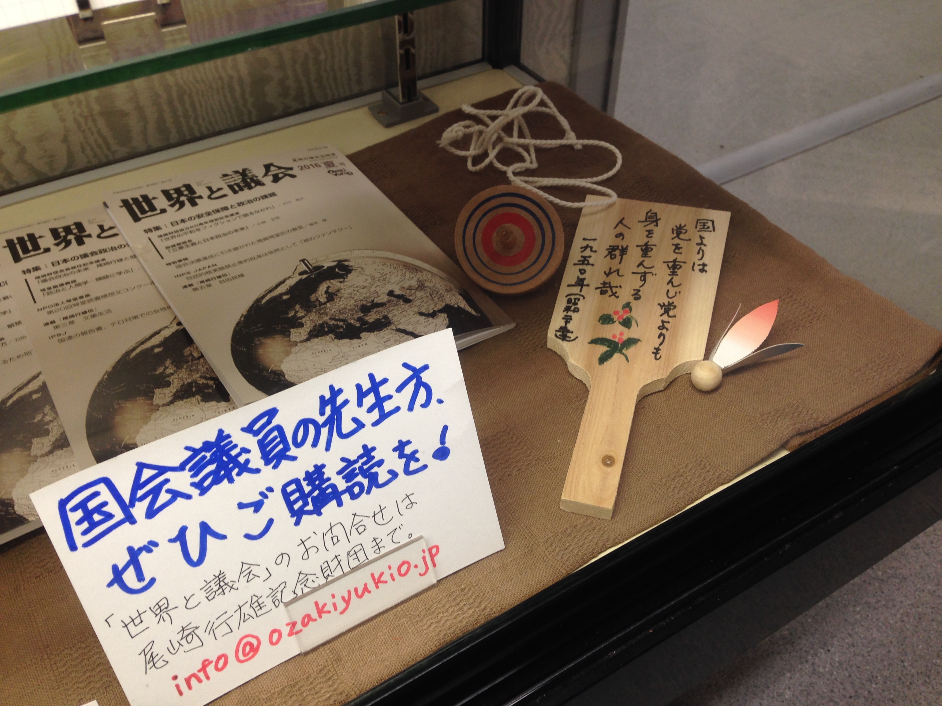 尾崎行雄記念財団 尾崎メモリアルホール