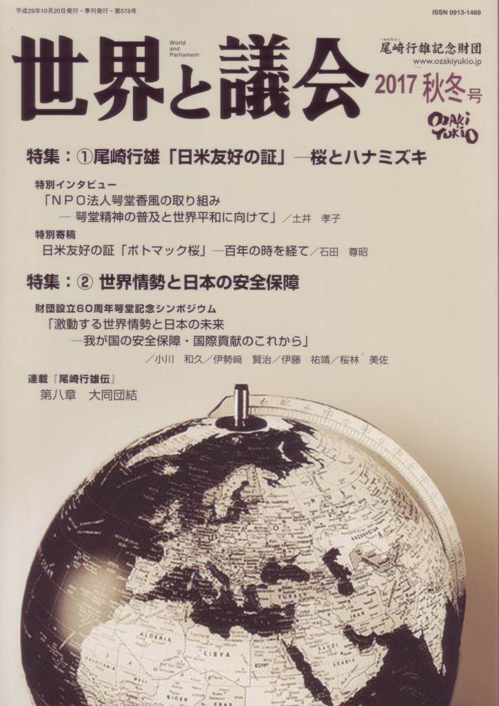 世界と議会 2017年秋冬号
