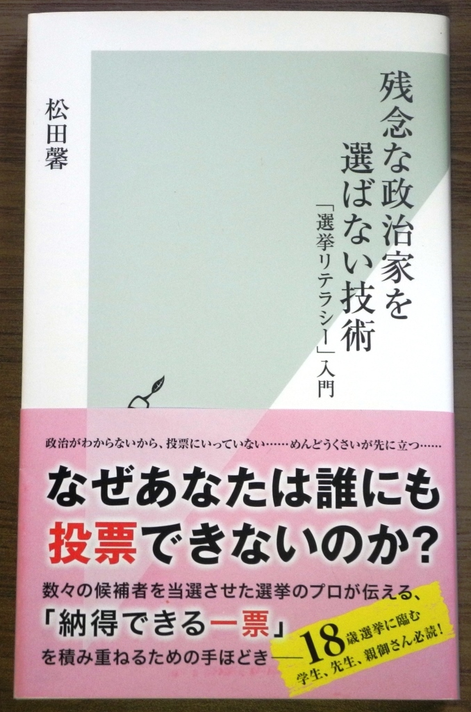 残念な政治家を選ばない技術